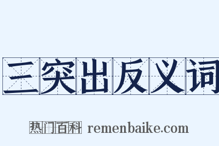 三突出反义词是什么意思的图片